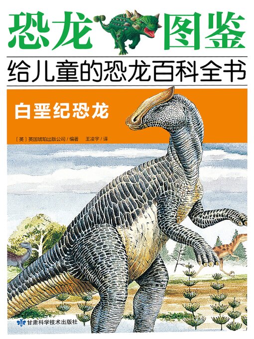 Title details for 白垩纪恐龙 by 英国琥珀出版公司 - Wait list